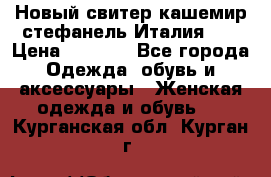 Новый свитер кашемир стефанель Италия XL › Цена ­ 5 000 - Все города Одежда, обувь и аксессуары » Женская одежда и обувь   . Курганская обл.,Курган г.